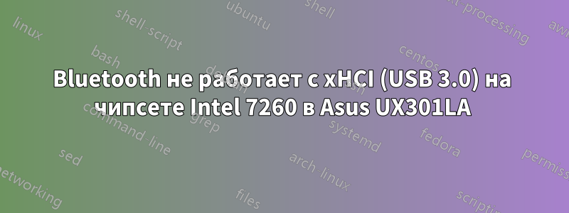 Bluetooth не работает с xHCI (USB 3.0) на чипсете Intel 7260 в Asus UX301LA