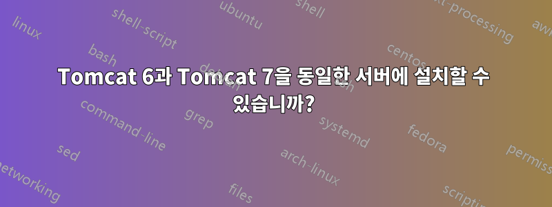 Tomcat 6과 Tomcat 7을 동일한 서버에 설치할 수 있습니까?