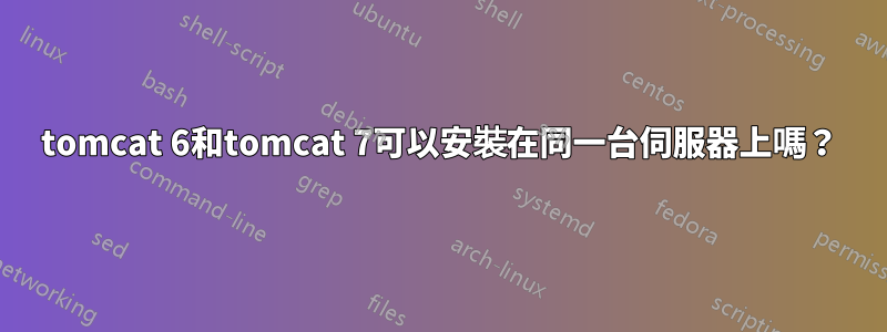 tomcat 6和tomcat 7可以安裝在同一台伺服器上嗎？