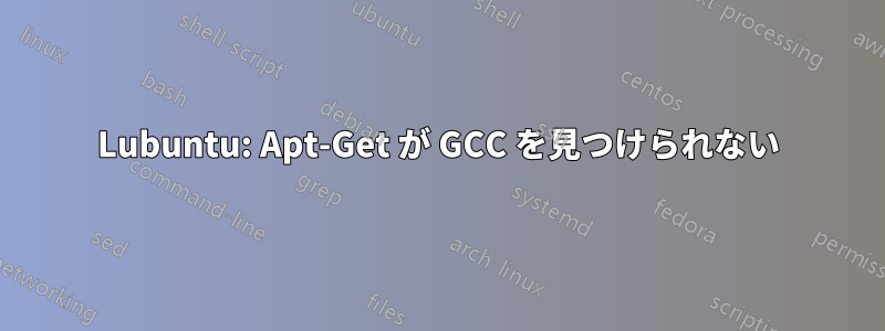 Lubuntu: Apt-Get が GCC を見つけられない