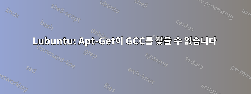 Lubuntu: Apt-Get이 GCC를 찾을 수 없습니다