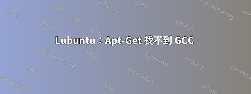 Lubuntu：Apt-Get 找不到 GCC