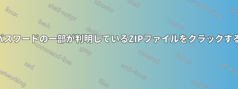 パスワードの一部が判明しているZIPファイルをクラックする