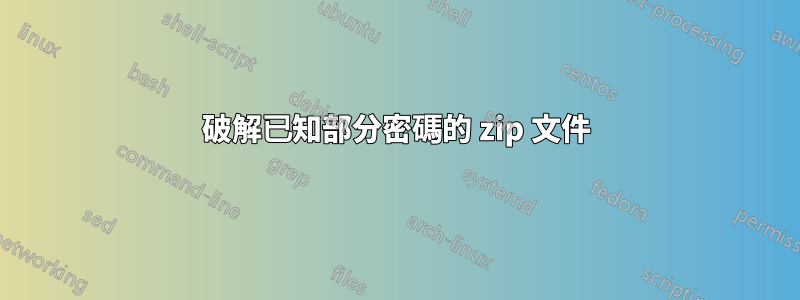 破解已知部分密碼的 zip 文件