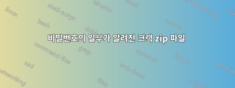 비밀번호의 일부가 알려진 크랙 zip 파일