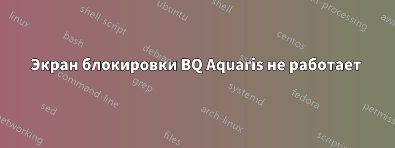 Экран блокировки BQ Aquaris не работает