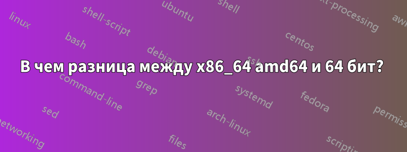 В чем разница между x86_64 amd64 и 64 бит?