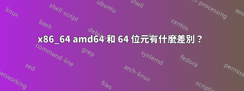 x86_64 amd64 和 64 位元有什麼差別？