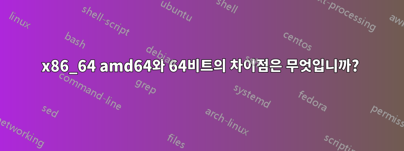 x86_64 amd64와 64비트의 차이점은 무엇입니까?