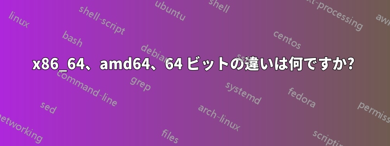 x86_64、amd64、64 ビットの違いは何ですか?