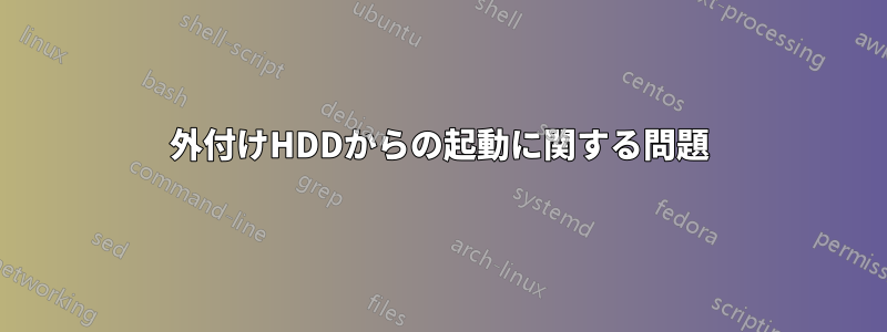 外付けHDDからの起動に関する問題