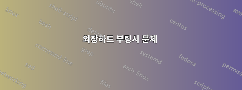 외장하드 부팅시 문제