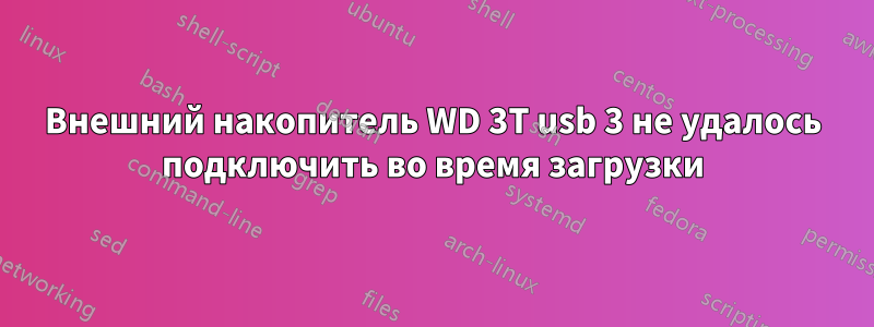 Внешний накопитель WD 3T usb 3 не удалось подключить во время загрузки