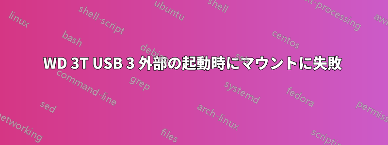 WD 3T USB 3 外部の起動時にマウントに失敗