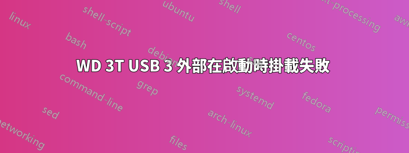 WD 3T USB 3 外部在啟動時掛載失敗