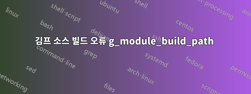 김프 소스 빌드 오류 g_module_build_path