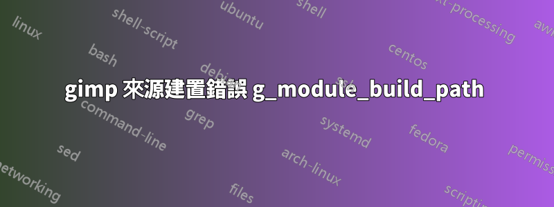 gimp 來源建置錯誤 g_module_build_path