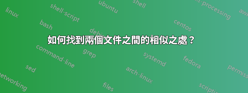 如何找到兩個文件之間的相似之處？ 