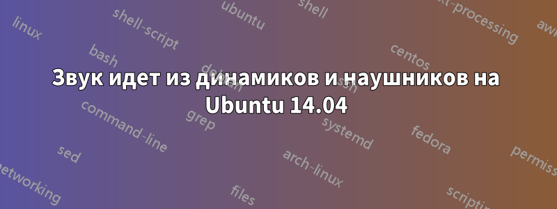 Звук идет из динамиков и наушников на Ubuntu 14.04