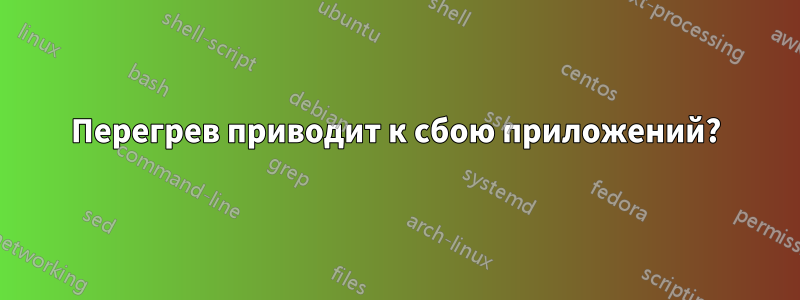 Перегрев приводит к сбою приложений?