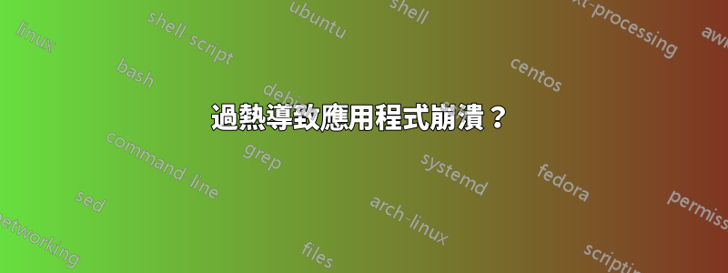 過熱導致應用程式崩潰？