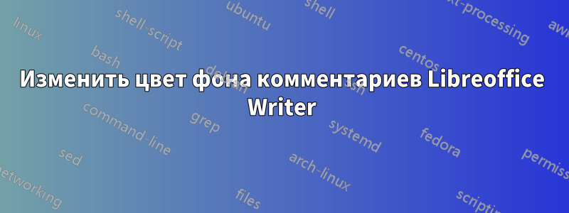 Изменить цвет фона комментариев Libreoffice Writer