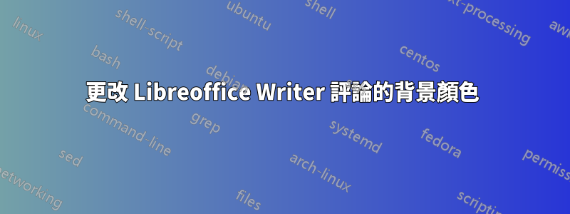 更改 Libreoffice Writer 評論的背景顏色