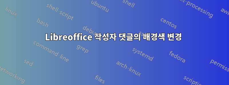 Libreoffice 작성자 댓글의 배경색 변경