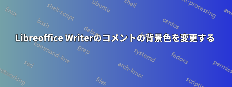 Libreoffice Writerのコメントの背景色を変更する