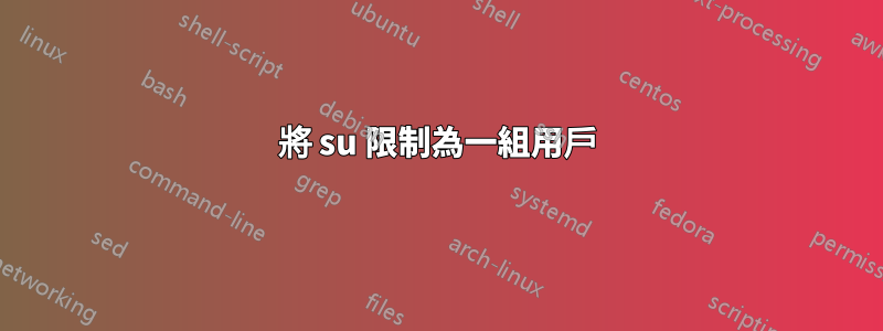 將 su 限制為一組用戶