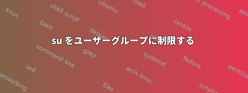 su をユーザーグループに制限する