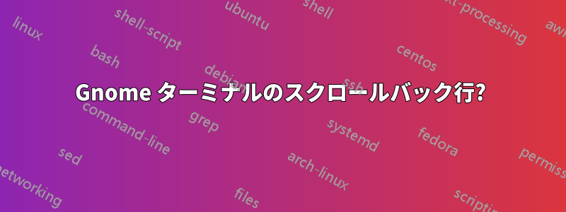 Gnome ターミナルのスクロールバック行?