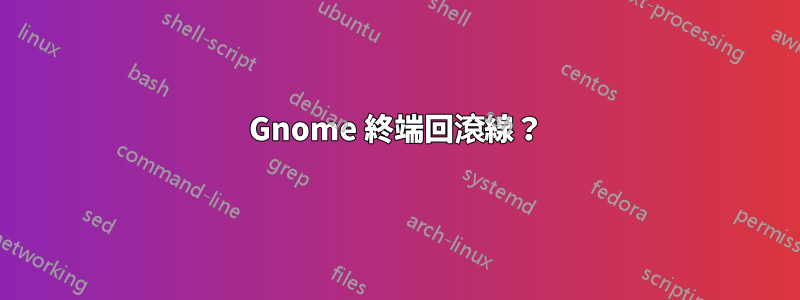 Gnome 終端回滾線？