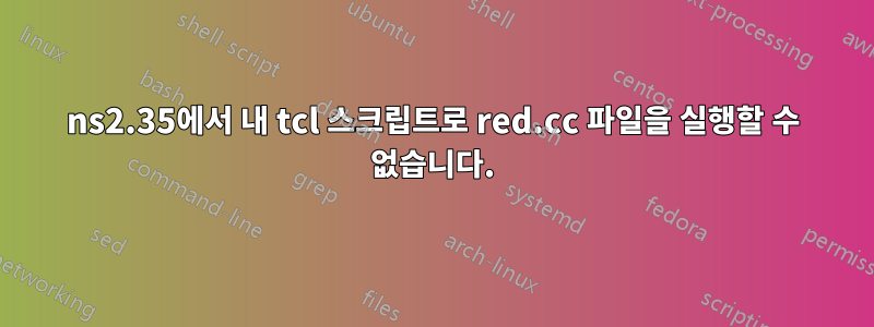 ns2.35에서 내 tcl 스크립트로 red.cc 파일을 실행할 수 없습니다.