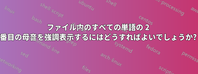 ファイル内のすべての単語の 2 番目の母音を強調表示するにはどうすればよいでしょうか?