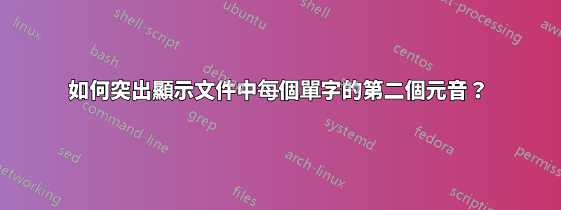 如何突出顯示文件中每個單字的第二個元音？