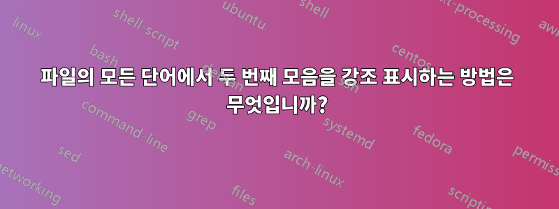 파일의 모든 단어에서 두 번째 모음을 강조 표시하는 방법은 무엇입니까?