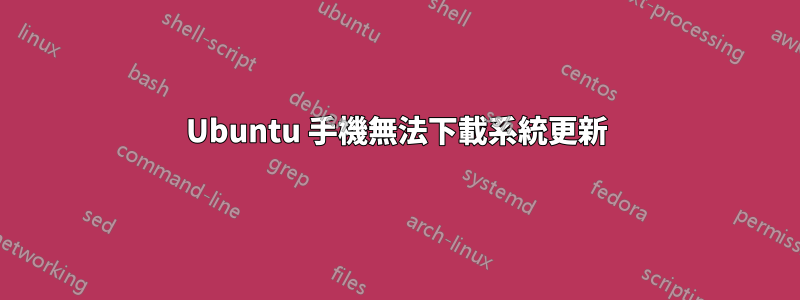 Ubuntu 手機無法下載系統更新