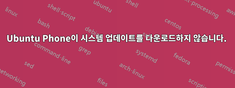 Ubuntu Phone이 시스템 업데이트를 다운로드하지 않습니다.