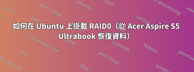 如何在 Ubuntu 上掛載 RAID0（從 Acer Aspire S5 Ultrabook 恢復資料）