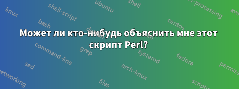 Может ли кто-нибудь объяснить мне этот скрипт Perl?