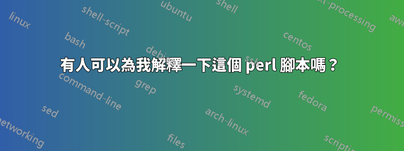 有人可以為我解釋一下這個 perl 腳本嗎？