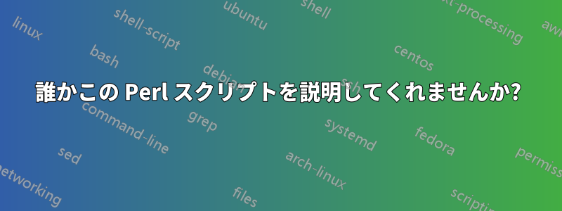 誰かこの Perl スクリプトを説明してくれませんか?