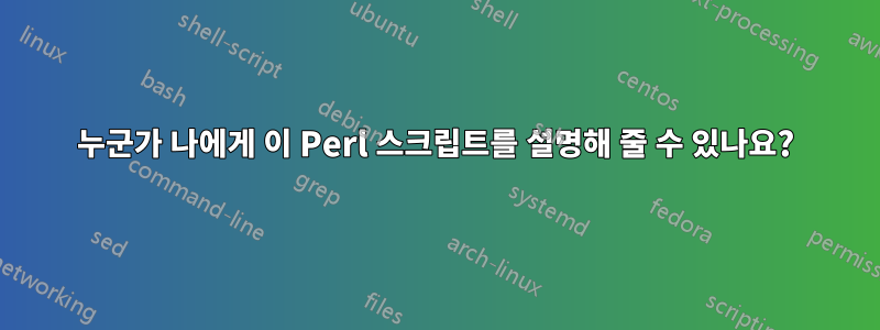 누군가 나에게 이 Perl 스크립트를 설명해 줄 수 있나요?