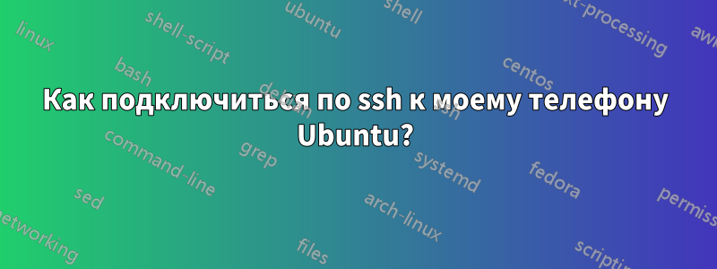 Как подключиться по ssh к моему телефону Ubuntu?