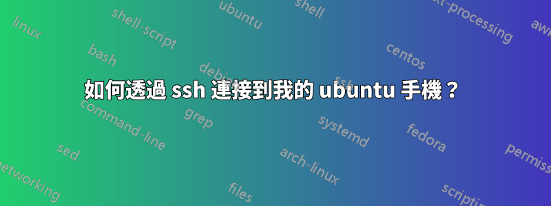 如何透過 ssh 連接到我的 ubuntu 手機？