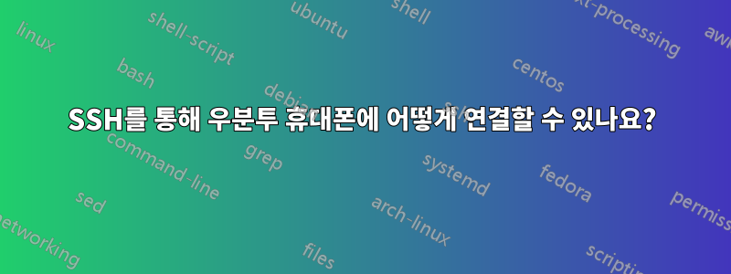 SSH를 통해 우분투 휴대폰에 어떻게 연결할 수 있나요?