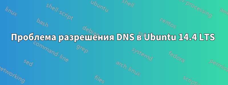 Проблема разрешения DNS в Ubuntu 14.4 LTS