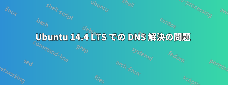 Ubuntu 14.4 LTS での DNS 解決の問題