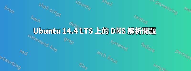 Ubuntu 14.4 LTS 上的 DNS 解析問題